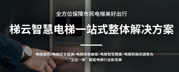 电梯应急处置平台