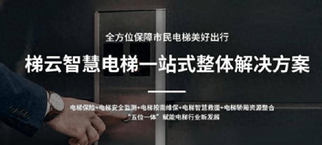 电梯物联网 (梯联未来)